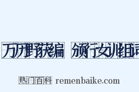 万历野获编·颁行女训组词是什么意思的图片